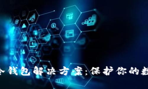 Tokenim的冷錢包解決方案：保護(hù)你的數(shù)字資產(chǎn)安全