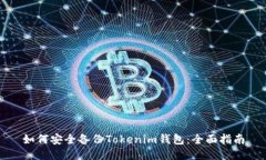 如何安全備份Tokenim錢包：