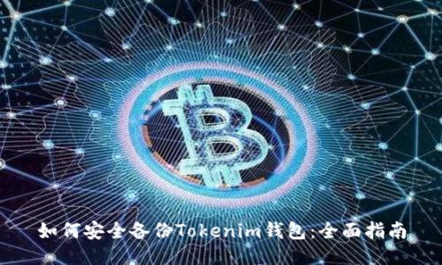 如何安全備份Tokenim錢包：全面指南