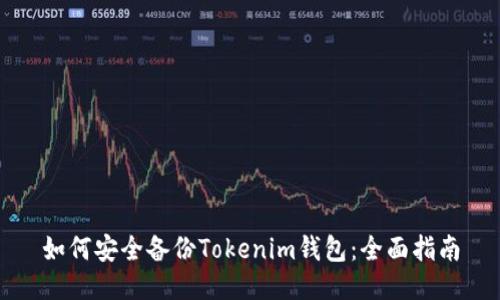 如何安全備份Tokenim錢包：全面指南