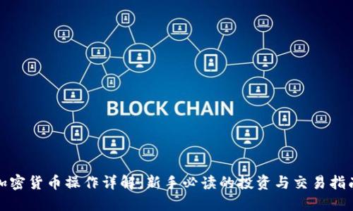 加密貨幣操作詳解：新手必讀的投資與交易指南