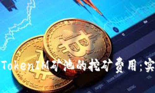 如何有效降低TokenIM礦池的挖礦費(fèi)用：實(shí)用技巧與建議