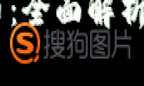 EB加密貨幣：全面解析與未來展望