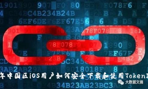 2023年中國區(qū)iOS用戶如何安全下載和使用TokenIM應用