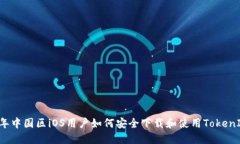 2023年中國(guó)區(qū)iOS用戶(hù)如何安