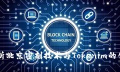 深入解析北京密刻技術(shù)與