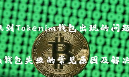 為了幫助您解決TRUE代幣轉賬到Tokenim錢包出現(xiàn)的問題，下面是我們?yōu)槟鷾蕚涞膬热荨?
:
解決TRUE代幣轉賬到Tokenim錢包失敗的常見原因及解決方案