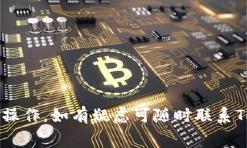 Tokenim怎樣退出？全面解析退出流程與注意事項
Tokenim, 退出, 使用指南, 數(shù)字貨幣交易/guanjianci

在當今數(shù)字貨幣的時代，Tokenim作為一個日益受到歡迎的交易平臺，吸引了大量的用戶。然而，用戶在使用Tokenim進行交易的同時，也可能會遇到需要退出賬戶或清空資產(chǎn)的情況。那么，Tokenim應該怎樣退出呢？本文將為您詳細解析Tokenim的退出流程，并提供一些注意事項，幫助您順利完成退出操作。

一、Tokenim退出的基本步驟
退出Tokenim首先需要明確的是，退出并不意味著刪除賬戶，您仍然可以隨時重新登錄。以下是退出Tokenim的基本步驟：

1. **登錄賬戶**：首先，您需要使用您的用戶名和密碼登錄到您的Tokenim賬戶中。

2. **訪問賬戶設置**：在首頁右上角，您可以找到個人中心或賬戶設置的選項，點擊進入。

3. **啟動退出流程**：在賬戶設置頁面，會有“安全退出”或“注銷賬戶”的選項，通常這個選項比較顯眼，您只需點擊即可。

4. **確認退出**：系統(tǒng)可能會要求您輸入密碼或者驗證碼以確認您的身份，確保是您本人進行的退出操作，輸入正確信息后，點擊確認即可。

5. **檢查賬戶狀態(tài)**：退出后，您可以嘗試重新登錄以確認退出是否成功。這也可以幫助您確保沒有操作錯誤。

二、為什么需要退出Tokenim
用戶可能由于多種原因而需要退出Tokenim。以下是幾個常見的原因：

1. **安全考慮**：如果您在公共場所使用Tokenim，確保退出賬戶可以避免他人訪問您的交易信息。

2. **個人隱私**：在某些情況下，您可能希望隱藏您的交易記錄，退出賬戶是保護個人隱私的一種方法。

3. **多賬戶管理**：對于擁有多個Tokenim賬戶的用戶，合理退出不同賬戶可以有效管理交易。

4. **尋求其他平臺**：有時用戶可能會因為對其他平臺的好奇而選擇暫時退出Tokenim，以探索不同的交易體驗。

三、退出后需要注意的事項
盡管退出Tokenim相對簡單，但在操作后仍需要留意以下事項：

1. **資產(chǎn)安全**：在退出之前，確保您的數(shù)字資產(chǎn)已經(jīng)轉移到安全地點或已經(jīng)出售，以防止資產(chǎn)失竊。

2. **記住密碼**：如果您決定稍后重新登錄，請務必記住您的賬戶信息，包括用戶名和密碼。這可以避免您在再次嘗試登錄時遇到麻煩。

3. **清理緩存**：在公共電腦上使用后，建議您清理瀏覽器緩存和Cookies，以防止他人通過瀏覽器恢復您的登錄狀態(tài)。

4. **定期更新密碼**：為了增強賬戶的安全性，建議您定期更新密碼，特別是在退出后進行重新登錄時。

四、可能面臨的問題及解決方案
在退出Tokenim的過程中，用戶可能會面臨一些問題。以下是一些常見問題及其解決方案：

問題1：忘記密碼，無法退出賬戶
在退出Tokenim時，如果您忘記了賬戶密碼，可能會無法正常退出。此時，您可以使用Tokenim提供的“忘記密碼”功能。一般情況下，該功能的流程如下：

1. **點擊“忘記密碼”**：在登錄頁面中，找到“忘記密碼”的鏈接，點擊進入。

2. **輸入注冊郵箱**：系統(tǒng)會要求您輸入與賬戶關聯(lián)的注冊郵箱，以確保身份的真實性。

3. **接收重置鏈接**：Tokenim會向您的郵箱發(fā)送重置密碼的鏈接，按照郵件中的指引進行操作。

4. **設置新密碼**：通過重置鏈接進入后，設置一個新的密碼并確認，隨后您就可以使用新密碼退出或重新登錄您的賬戶。

在這一過程中，請確保所用的郵箱是您注冊時的郵箱，以免導致不必要的麻煩。同時，定期更新密碼也是保障賬戶安全的一種方式。

問題2：在公共設備上退出未成功
如果您在公共設備上操作Tokenim，退出未能成功可能是由于設備設置或瀏覽器問題。以下是一些可以嘗試的解決方案：

1. **清除瀏覽器歷史記錄**：在共享或公共設備上，使用后立即清理瀏覽器的歷史記錄和緩存，這樣可以阻止他人查看您的賬戶信息。

2. **使用私人瀏覽模式**：如果可能，下次使用時可以選擇“無痕瀏覽”或“私人瀏覽”窗口，這樣在瀏覽后會自動清除所有數(shù)據(jù)。

3. **登出后檢查**：確保您操作所有退出步驟，倉促可能導致未能成功退出，建議在完成操作后再次嘗試登錄確認。

4. **URL修改**：在瀏覽器地址欄手動輸入Tokenim的URL地址，確保您不是在之前的登錄頁面中操作，這樣可以避免繼續(xù)保留登錄狀態(tài)。

問題3：賬戶被凍結，無法退出
有時候，Tokenim賬戶可能因為某種原因被平臺凍結，如涉及異常交易等。這種情況下，您可能無法正常退出。應對措施如下：

1. **聯(lián)系客服**：您需聯(lián)系Tokenim的客服，詢問被凍結的具體原因，并尋求解凍手續(xù)的幫助?？头话銜竽峁┫嚓P證明。

2. **查看郵件通知**：平臺可能會通過注冊郵箱向您發(fā)送凍結的通知，提供相關說明及后續(xù)步驟，請及時查看。

3. **耐心等待**：在完成所有必要操作后，耐心等待客服反饋，通常需要一些時間來核實身份及交易記錄。

保持與客服的溝通，及時提供所需信息，可以加速解凍過程。在凍結期間，您無法進行任何退出操作，需確保在解決問題后再進行相關操作。

問題4：如何徹底刪除Tokenim賬戶
如果您決定完全刪除Tokenim賬戶，而非普通的退出，可以按照以下方式進行：

1. **查詢刪除政策**：在進行賬戶刪除前，查看Tokenim的相關政策，確保了解刪除后無法恢復的風險。

2. **提現(xiàn)余額**：賬戶刪除前，確保將賬戶中的所有余額提現(xiàn)到關聯(lián)的銀行賬戶或者其它錢包中。

3. **發(fā)送賬戶刪除請求**：通常您需要通過客服或者平臺的申請表單提交賬戶刪除的請求，記得附上必要的身份驗證信息。

4. **等待確認**：提交申請后，Tokenim將審核您的請求，待確認后賬戶會被永久刪除。您將收到相關的郵件通知。

請注意，一旦賬戶被刪除，您將無法再次恢復歷史數(shù)據(jù)，因此在決定刪除前一定要特別小心。

總之，Tokenim的退出流程相對簡單，但用戶在操作時仍需特別注意安全性和資產(chǎn)管理。希望以上內(nèi)容能夠幫助您順利完成Tokenim的退出操作，如有疑慮可隨時聯(lián)系Tokenim客服獲取幫助。