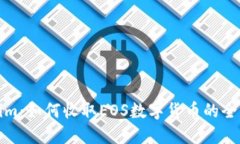 Tokenim：如何收取EOS數(shù)字貨