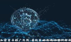 加密貨幣推廣思維：有效