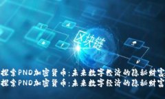 探索PND加密貨幣：未來數(shù)