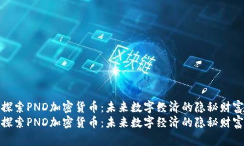探索PND加密貨幣：未來數(shù)字經(jīng)濟(jì)的隱秘財富
探索PND加密貨幣：未來數(shù)字經(jīng)濟(jì)的隱秘財富