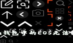 : 解決Tokenim錢包中的EOS無