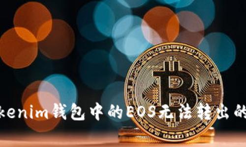 : 解決Tokenim錢包中的EOS無法轉(zhuǎn)出的常見問題