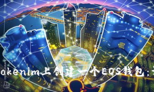 如何在Tokenim上創(chuàng)建一個(gè)EOS錢包：詳細(xì)指南