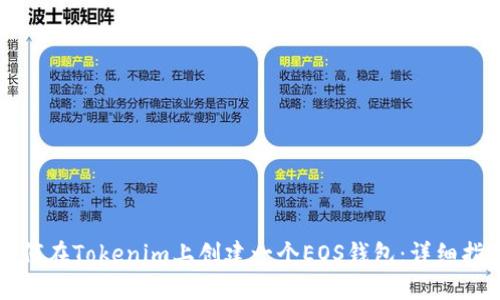 如何在Tokenim上創(chuàng)建一個(gè)EOS錢包：詳細(xì)指南