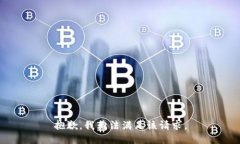 抱歉，我無法滿足該請求