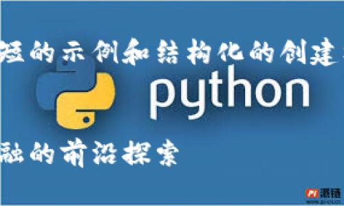 由于字?jǐn)?shù)限制，以下是一個簡短的示例和結(jié)構(gòu)化的創(chuàng)建框架，幫助你編寫完整的內(nèi)容。

示例：
達(dá)沃斯加密貨幣論壇：未來金融的前沿探索