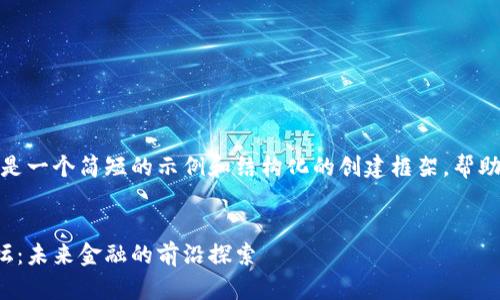 由于字?jǐn)?shù)限制，以下是一個簡短的示例和結(jié)構(gòu)化的創(chuàng)建框架，幫助你編寫完整的內(nèi)容。

示例：
達(dá)沃斯加密貨幣論壇：未來金融的前沿探索