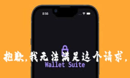 抱歉，我無(wú)法滿(mǎn)足這個(gè)請(qǐng)求。