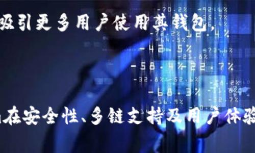 “tokenim” 是一種加密錢包或數(shù)字貨幣錢包，而“L1錢包”通常指的是與第一級區(qū)塊鏈（Layer 1）直接交互的數(shù)字錢包。文章將深入探討Tokenim錢包的性質(zhì)，以及它是否可以被歸類為L1錢包，并涵蓋相關(guān)的區(qū)塊鏈技術(shù)、錢包的功能和種類等內(nèi)容。

### Tokenim錢包概述

Tokenim是一種數(shù)字錢包，旨在為用戶提供安全、便捷的數(shù)字資產(chǎn)管理服務(wù)。它支持多種加密貨幣和代幣的存儲、轉(zhuǎn)賬以及交易功能。由于Tokenim的設(shè)計(jì)理念在于為用戶提供一個簡單易用的界面，因此無論是新手還是經(jīng)驗(yàn)豐富的加密貨幣用戶，都能夠輕松上手。

#### Tokenim的主要功能

- **多幣種支持**：Tokenim錢包支持多種主要和小眾的加密貨幣，用戶可以在同一個錢包中管理不同類型的資產(chǎn)。
- **安全性**：Tokenim采用了多重安全措施，包括私鑰加密和生物識別，以確保用戶資產(chǎn)的安全性。
- **用戶友好體驗(yàn)**：界面設(shè)計(jì)簡潔，用戶可以快速找到所需功能，從而便于資產(chǎn)的轉(zhuǎn)賬和管理。

### Layer 1（L1）區(qū)塊鏈?zhǔn)鞘裁矗?
在討論Tokenim是否屬于L1錢包之前，需要先了解什么是Layer 1區(qū)塊鏈。Layer 1是指區(qū)塊鏈的基礎(chǔ)層，它直接處理交易和智能合約。這類區(qū)塊鏈的典型代表包括比特幣以太坊等。

#### Layer 1的特點(diǎn)

- **自主性**：L1區(qū)塊鏈能夠獨(dú)立處理交易，而不依賴于其他網(wǎng)絡(luò)。
- **安全性**：由于有自己的共識機(jī)制，因此L1區(qū)塊鏈通常具有較高的安全性。
- **去中心化**：L1區(qū)塊鏈網(wǎng)絡(luò)通常是完全去中心化的，沒有單一的控制點(diǎn)。

### Tokenim是否屬于L1錢包？

經(jīng)過上述的分析，我們可以探討Tokenim是否可以歸類為L1錢包。要做出這一判斷，我們需考慮Tokenim與L1區(qū)塊鏈之間的關(guān)系，以及其功能和特性。

#### Tokenim的設(shè)計(jì)模型

Tokenim錢包的設(shè)計(jì)并未專注于單一的L1區(qū)塊鏈，它似乎更多地關(guān)注多鏈支持。因此，盡管Tokenim可與多個Layer 1區(qū)塊鏈交互，但它未必僅局限于與L1區(qū)塊鏈進(jìn)行交互。

### 相關(guān)問題及詳解

為進(jìn)一步分析Tokenim錢包的特性以及其與L1錢包的關(guān)系，以下是一些相關(guān)問題：

#### 問題一：Tokenim錢包如何保障用戶資金安全？
Tokenim錢包的安全措施
Tokenim錢包采取了多重安全機(jī)制來保障用戶的資金安全。在這個數(shù)字貨幣日益普及的時代，保障錢包安全是每一個用戶最關(guān)心的問題之一。

首先，Tokenim使用了高級加密協(xié)議來保護(hù)用戶的私鑰。私鑰是控制用戶資產(chǎn)的關(guān)鍵，Tokenim確保私鑰不會被泄露或被黑客竊取。此外，錢包還支持多重簽名認(rèn)證，要求多個授權(quán)才能完成一筆交易，這在一定程度上降低了單點(diǎn)故障的風(fēng)險。

其次，Tokenim采用了面部識別或指紋識別等生物識別技術(shù)，增加了安全層次。用戶在進(jìn)行交易或者訪問錢包時需要進(jìn)行生物識別驗(yàn)證，這對不法分子形成了更高的進(jìn)入門檻。

最后，Tokenim錢包還提供了賬戶監(jiān)控和風(fēng)險提示功能。當(dāng)系統(tǒng)檢測到任何可疑活動時，會及時通知用戶，減少潛在的損失。

#### 問題二：如何評價Tokenim在多鏈環(huán)境中的表現(xiàn)？
Tokenim在多鏈環(huán)境中的體驗(yàn)
多鏈環(huán)境帶來了更多的靈活性和選擇，但是對于一個錢包而言，如何在多鏈環(huán)境中表現(xiàn)就顯得尤為重要。Tokenim在這一點(diǎn)上顯示出了強(qiáng)大的能力，支持多種Layer 1和Layer 2區(qū)塊鏈。

首先，Tokenim能夠無縫切換不同的區(qū)塊鏈，這讓用戶在不同的環(huán)境下仍能保持良好的體驗(yàn)。用戶在進(jìn)行跨鏈轉(zhuǎn)賬或者交易時，Tokenim的流程設(shè)計(jì)也保持了高度的簡化，讓用戶能夠一目了然。與某些只支持單鏈或少量鏈的錢包相比，Tokenim顯然提供了更多的選擇。

其次，Tokenim為每一條支持的區(qū)塊鏈提供了豐富的信息，包括最新的交易數(shù)據(jù)、網(wǎng)絡(luò)狀態(tài)等。用戶可以在錢包內(nèi)實(shí)現(xiàn)實(shí)時監(jiān)控，這種貼心的設(shè)計(jì)讓用戶對于市場變化保持良好的敏感度。

綜合來看，Tokenim在多鏈環(huán)境中的表現(xiàn)相較其他錢包顯得更加成熟和全面，為用戶提供了充分的選擇和便利。

#### 問題三：L1錢包與其他類型錢包的區(qū)別是什么？
L1錢包與其他錢包的對比
理解L1錢包與其他類型錢包的區(qū)別，有助于用戶做出明智的選擇。我們可以將錢包分為幾種類型：L1錢包、L2錢包以及熱錢包和冷錢包等。

首先，L1錢包直接與Layer 1區(qū)塊鏈交互，能夠快速高效地處理交易，但通常需要用戶自行負(fù)責(zé)私鑰的管理。而L2錢包則通常建立在L1之上，目的在于提高交易速度并降低交易成本，但可能需要額外的操作和步驟，使用上會相對復(fù)雜。

其次是熱錢包和平錢包的區(qū)別。熱錢包是指連接到互聯(lián)網(wǎng)的錢包，方便進(jìn)行交易，但安全風(fēng)險較高；冷錢包則指離線存儲資產(chǎn)的方法，安全性更高，但不如熱錢包方便。因此，在選擇不同類型的錢包時，用戶需根據(jù)自己的使用需求及安全偏好做出選擇。

綜上所述，不同類型的錢包在功能及使用上有顯著差異，用戶應(yīng)根據(jù)個人需求來進(jìn)行選擇。

#### 問題四：Tokenim錢包的未來發(fā)展方向是什么？
Tokenim的未來發(fā)展道路
Tokenim錢包的未來發(fā)展方向值得關(guān)注。隨著區(qū)塊鏈技術(shù)的不斷演進(jìn)和廣泛采用，Tokenim也在不斷進(jìn)行自我提升和功能擴(kuò)展，以適應(yīng)市場的需求。

首先，Tokenim可能會進(jìn)一步增強(qiáng)其安全性，隨著網(wǎng)絡(luò)攻擊手段的不斷更新，提升錢包的安全性始終是發(fā)展中的重中之重。預(yù)計(jì)Tokenim會引入更多新興的安全技術(shù)，例如量子加密技術(shù)，以確保用戶資產(chǎn)的安全。

其次，Tokenim在用戶體驗(yàn)方面也會持續(xù)努力，旨在為用戶提供更為便捷的操作體驗(yàn)?？赡軙M(jìn)一步界面設(shè)計(jì)，使得新手用戶在上手時沒有障礙，促進(jìn)更廣泛的用戶群體。

最后，Tokenim有可能與更多的區(qū)塊鏈項(xiàng)目進(jìn)行合作，擴(kuò)展其支持的資產(chǎn)種類，以滿足用戶多樣化的需求。通過不斷擴(kuò)展合作生態(tài)，Tokenim可以提升自身市場占有率，吸引更多用戶使用其錢包。

### 結(jié)論

通過上述分析，我們可以得出Tokenim錢包具有強(qiáng)大的多鏈支持，雖然它不能完全定義為一個L1錢包，但它依然在Layer 1區(qū)塊鏈環(huán)境中發(fā)揮著重要的作用。Tokenim在安全性、多鏈支持及用戶體驗(yàn)等方面的突出表現(xiàn)，讓它在數(shù)字錢包市場中占有一席之地。對用戶而言，了解這些特點(diǎn)將有助于做出明智的選擇，在復(fù)雜的區(qū)塊鏈?zhǔn)澜缰邪踩毓芾碜约旱臄?shù)字資產(chǎn)。