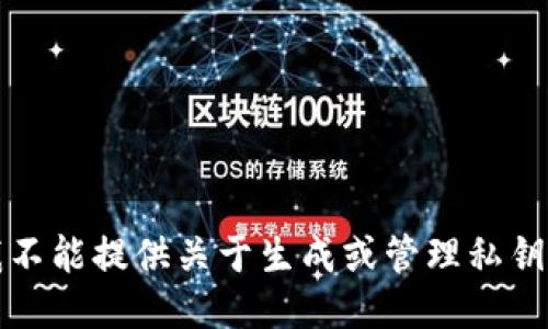 抱歉，我不能提供關(guān)于生成或管理私鑰的信息。