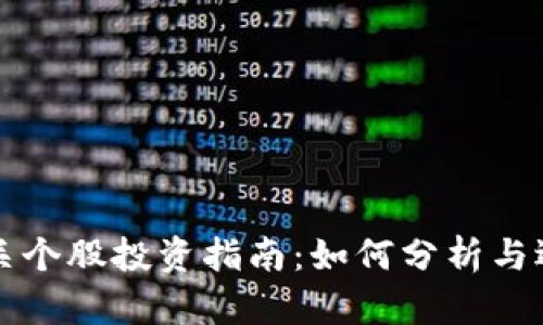 加密貨幣相關(guān)個股投資指南：如何分析與選擇最佳股票