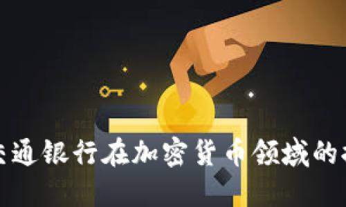 : 建設(shè)銀行與交通銀行在加密貨幣領(lǐng)域的探索與未來展望