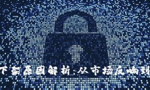 Tokenim下架原因解析：從市場(chǎng)反響到合規(guī)風(fēng)險(xiǎn)