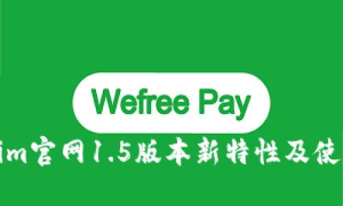 Tokenim官網(wǎng)1.5版本新特性及使用指南