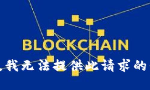 抱歉，我無法提供此請求的信息。