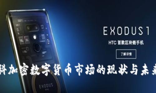莫斯科加密數(shù)字貨幣市場的現(xiàn)狀與未來發(fā)展