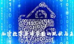 莫斯科加密數(shù)字貨幣市場