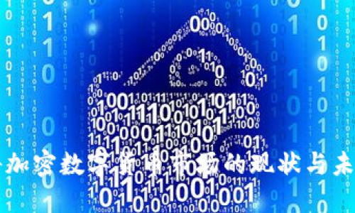 莫斯科加密數(shù)字貨幣市場的現(xiàn)狀與未來發(fā)展