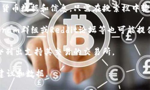 要查找有關Tokenim（一個加密貨幣或代幣的名稱）在哪個平臺交易的信息，您可以使用以下的說明：

1. **訪問加密貨幣交易所**：首先，訪問一些主要的加密貨幣交易所網站，如Binance、Coinbase、KuCoin、Huobi等。大多數交易所提供一個搜索功能，可以用來查找特定的代幣。

2. **使用CoinMarketCap或CoinGecko**：這些網站提供了廣泛的加密貨幣數據和信息。只需在搜索欄中輸入“Tokenim”，您將能夠找到在哪些交易平臺上可以交易該代幣的信息。

3. **查閱社交媒體和社區(qū)論壇**：加密貨幣的官方社交媒體頁面、Telegram群組或Reddit論壇等也可能提供代幣交易的平臺信息。

4. **查看官方文檔或網站**：如果Tokenim有官方網站或白皮書，通常會列出支持其交易的交易所。

如果您能夠提供更多關于