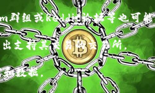 要查找有關Tokenim（一個加密貨幣或代幣的名稱）在哪個平臺交易的信息，您可以使用以下的說明：

1. **訪問加密貨幣交易所**：首先，訪問一些主要的加密貨幣交易所網站，如Binance、Coinbase、KuCoin、Huobi等。大多數交易所提供一個搜索功能，可以用來查找特定的代幣。

2. **使用CoinMarketCap或CoinGecko**：這些網站提供了廣泛的加密貨幣數據和信息。只需在搜索欄中輸入“Tokenim”，您將能夠找到在哪些交易平臺上可以交易該代幣的信息。

3. **查閱社交媒體和社區(qū)論壇**：加密貨幣的官方社交媒體頁面、Telegram群組或Reddit論壇等也可能提供代幣交易的平臺信息。

4. **查看官方文檔或網站**：如果Tokenim有官方網站或白皮書，通常會列出支持其交易的交易所。

如果您能夠提供更多關于