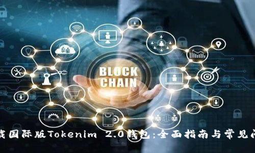 如何下載國際版Tokenim 2.0錢包：全面指南與常見問題解答