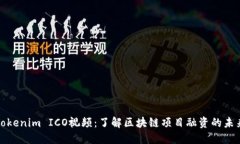 Tokenim ICO視頻：了解區(qū)塊鏈
