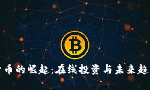加密貨幣的崛起：在線投資與未來趨勢解析