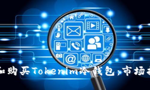 如何選擇和購(gòu)買Tokenim冷錢包：市場(chǎng)指南與推薦