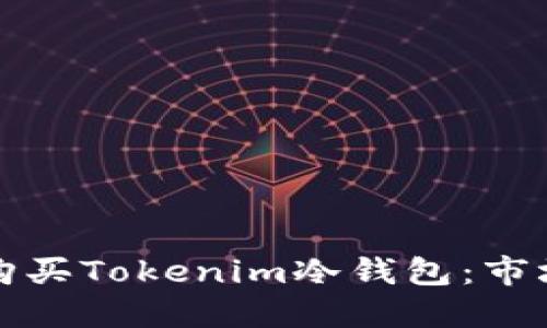 如何選擇和購(gòu)買Tokenim冷錢包：市場(chǎng)指南與推薦