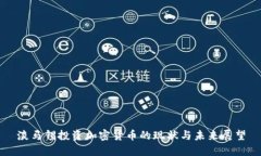 淡馬錫投資加密貨幣的現(xiàn)