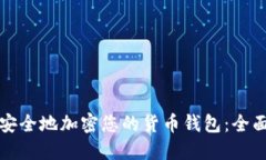如何安全地加密您的貨幣
