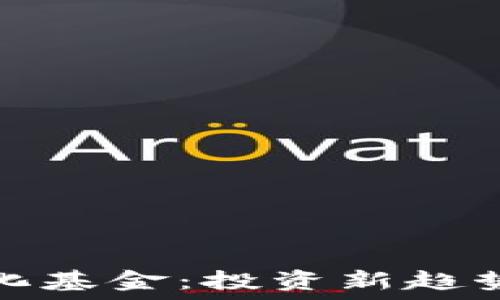   
加密貨幣量化基金：投資新趨勢(shì)與實(shí)踐探討