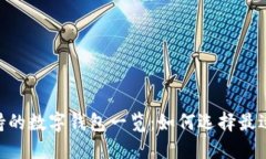 Tokenim支持的數(shù)字錢(qián)包一覽