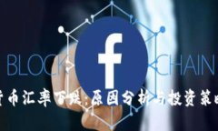 加密貨幣匯率下跌：原因