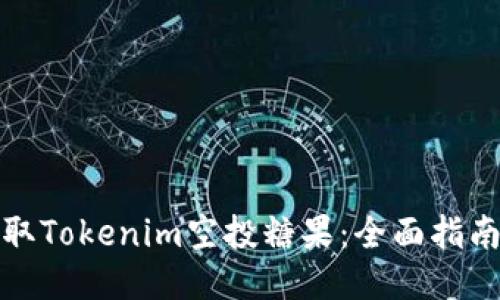 如何獲取Tokenim空投糖果：全面指南與策略