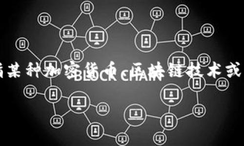 關(guān)于“tokenim美國(guó)是總部嗎”的問(wèn)題，首先讓我們澄清一下“tokenim”這個(gè)詞的相關(guān)背景和含義。如果“tokenim”是指某種加密貨幣、區(qū)塊鏈技術(shù)或相關(guān)平臺(tái)的名字，了解其總部位置和運(yùn)營(yíng)模式將是十分重要的。接下來(lái)，我將圍繞這個(gè)話題構(gòu)建內(nèi)容，并分析相關(guān)問(wèn)題。

### Tokenim: 深入探討其總部及全球影響力