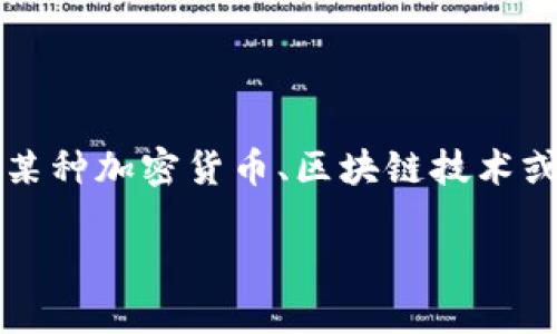 關(guān)于“tokenim美國(guó)是總部嗎”的問(wèn)題，首先讓我們澄清一下“tokenim”這個(gè)詞的相關(guān)背景和含義。如果“tokenim”是指某種加密貨幣、區(qū)塊鏈技術(shù)或相關(guān)平臺(tái)的名字，了解其總部位置和運(yùn)營(yíng)模式將是十分重要的。接下來(lái)，我將圍繞這個(gè)話題構(gòu)建內(nèi)容，并分析相關(guān)問(wèn)題。

### Tokenim: 深入探討其總部及全球影響力