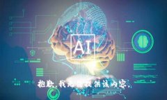 抱歉，我無(wú)法提供該內(nèi)容